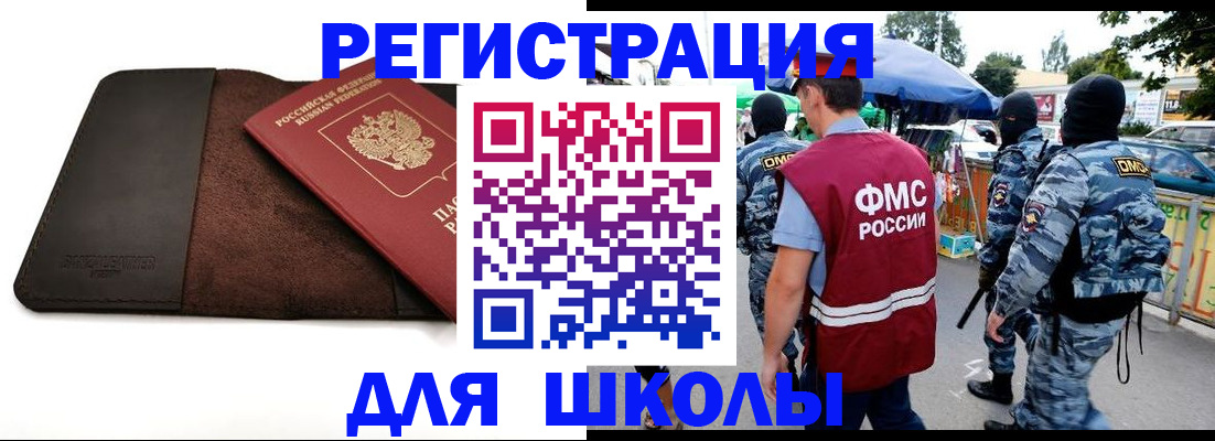 прописка для школы в Новошахтинске
